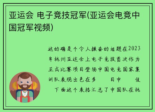 亚运会 电子竞技冠军(亚运会电竞中国冠军视频)