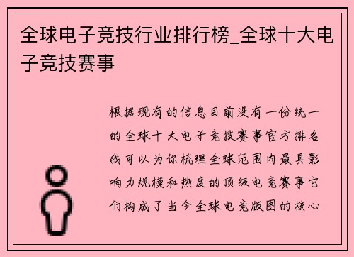 全球电子竞技行业排行榜_全球十大电子竞技赛事