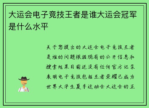 大运会电子竞技王者是谁大运会冠军是什么水平