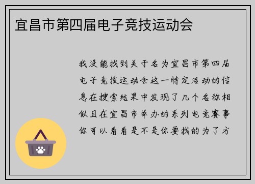宜昌市第四届电子竞技运动会