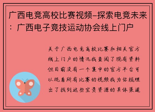 广西电竞高校比赛视频-探索电竞未来：广西电子竞技运动协会线上门户