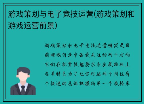 游戏策划与电子竞技运营(游戏策划和游戏运营前景)