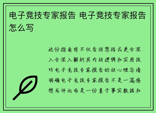 电子竞技专家报告 电子竞技专家报告怎么写