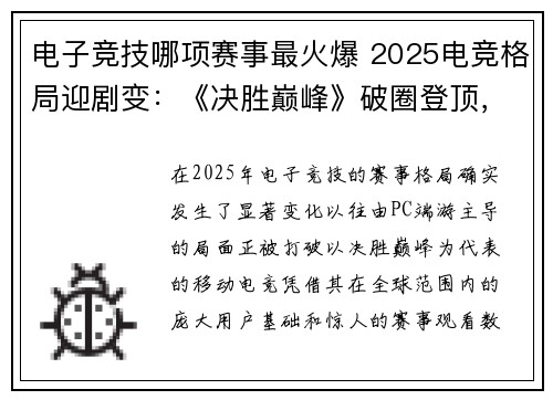 电子竞技哪项赛事最火爆 2025电竞格局迎剧变：《决胜巅峰》破圈登顶，移动电竞撼动传统霸权